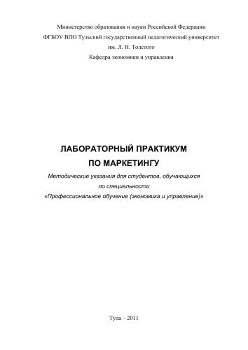Лабораторный практикум по маркетингу: Методические указания для студентов, обучающихся по специальности «Профессиональное обучение (экономика и управление)».