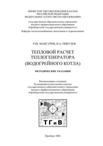 Тепловой расчет теплогенератора (водогрейного котла)