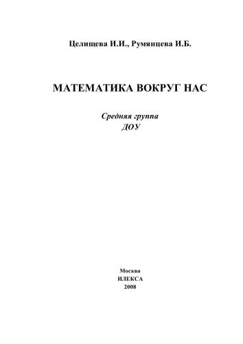 Математика вокруг нас: средняя группа ДОУ