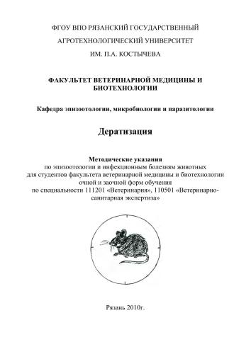 Дератизация