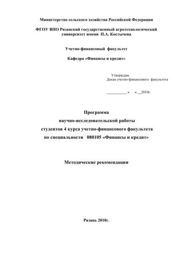 Программа научно-исследовательской работы студентов 4 курса учетно-финансового факультета по специальности 080105 «Финансы и кредит»