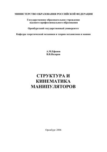 Структура и кинематика манипуляторов