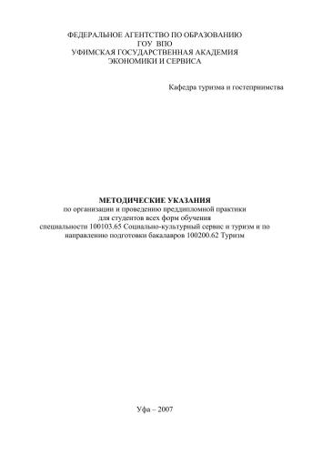 Методические указания по организации и проведению преддипломной практики для студентов всех форм обучения специальности 100103.65 Социально-культурный сервис и туризм и по направлению подготовки бакалавров 100200.62 Туризм
