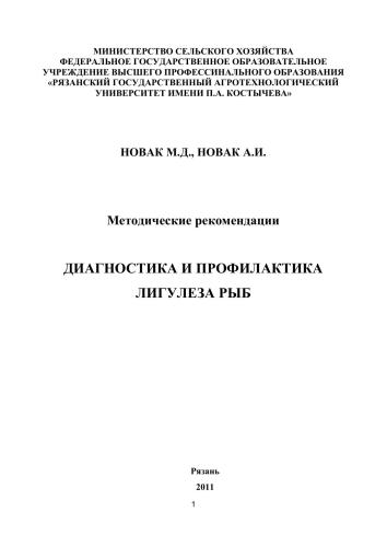 Методические рекомендации ДИАГНОСТИКА И ПРОФИЛАКТИКА ЛИГУЛЕЗА РЫБ