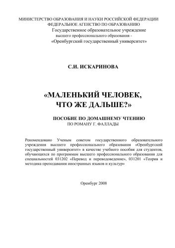 "Маленький человек, что же дальше?"