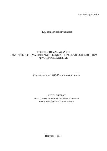 Консессив quand meme как субъективема синтаксического порядка в современном французском языке