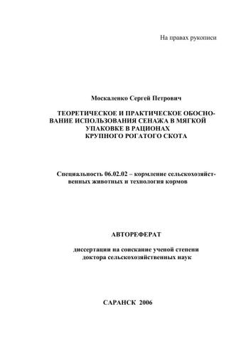 Теоретическое и практическое обоснование использования сенажа в мягкой упаковке в рационах крупного рогатого скота
