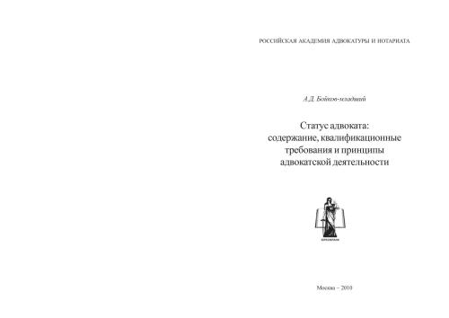 Статус адвоката: содержание, квалификационные требования и принципы адвокатской деятельности