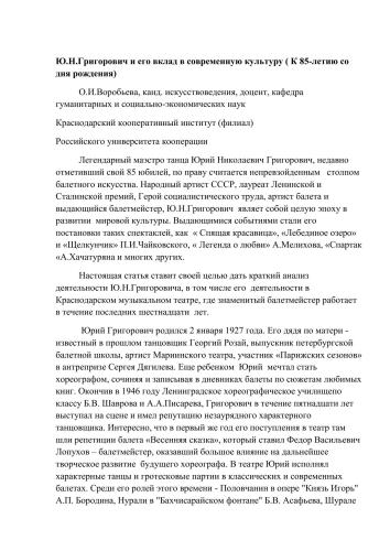 Ю.Н.Григорович и его вклад в мировую культуру(К 85-летию со дня рождения)