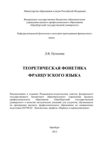 Теоретическая фонетика французского языка