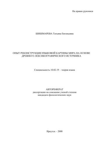 Опыт реконструкции языковой картины мира на основе древнего лексикографического источника