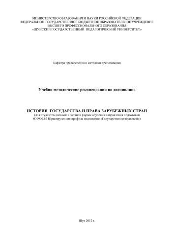 Учебно-методические рекомендации по дисциплине «История государства и права зарубежных стран»
