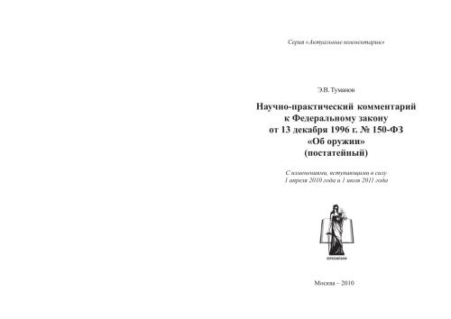 Научно-практический комментарий к Федеральному закону от 13 декабря 1996 г. № 150-ФЗ "Об оружии" (постатейный)