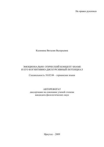 Эмоционально-этический концепт shame и его когнитивно-дискурсивный потенциал