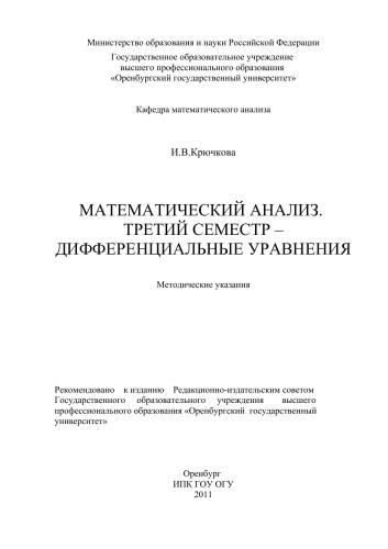 Математический анализ. Третий семестр - дифференциальные уравнения