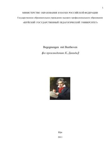 Begegnungen mit Beethoven. Встречи с Бетховеном (по произведению К. Давида)