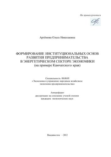 Формирование институциональных основ развития предпринимательства в энергетическом секторе экономики (на примере Камчатского края): автореферат диссертации на соискание ученой степени кандидата экономических наук
