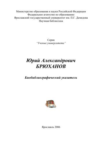 Юрий Александрович Брюханов