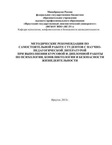 Методические рекомендации по самостоятельной работе студентов с научно-педагогической литературой при выполнении курсовой и дипломной работы по психологии, конфликтологии и безопасности жизнедеятельности
