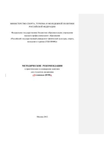 Тхэквондо (ВТФ)