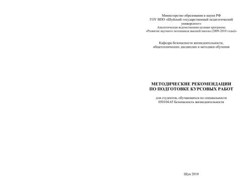 Методические рекомендации по подготовке курсовых работ для студентов, обучающихся по специальности 050104.65 Безопасность жизнедеятельности