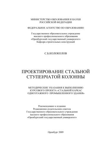 Проектирование стальной ступенчатой колонны
