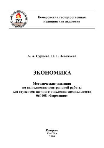 Экономика: метод. указания по выполнению контрольной работы для студентов заочного отделения специальности 060108 «Фармация»