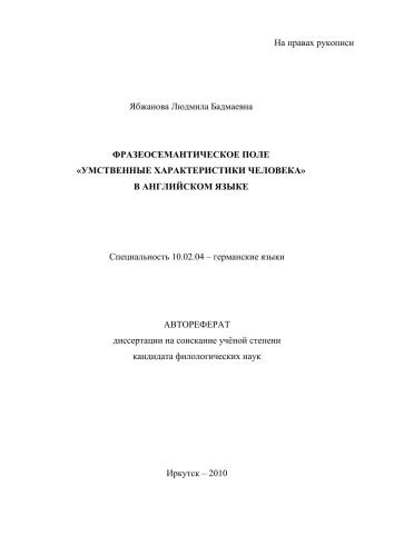Фразеосемантическое поле "умственные характеристики человека" в английском языке