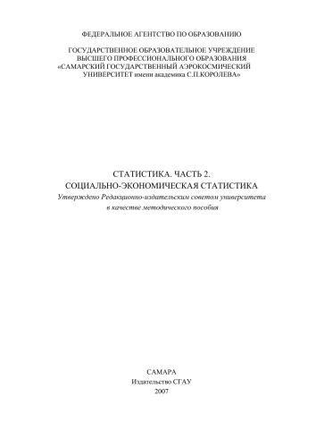 Статистика. Ч. 2. Социально-экономическая статистика