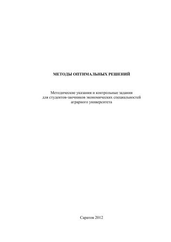 Методы оптимальных решений. Методические указания и контрольные задания для студентов-заочников экономических специальностей