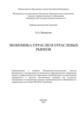 Экономика отрасли и отраслевых рынков