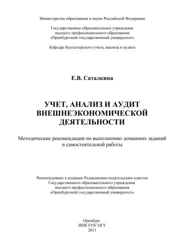 Учет, анализ и аудит внешнеэкономической деятельности