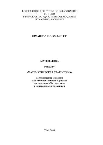 Математика. Раздел IV. Математическая статистика