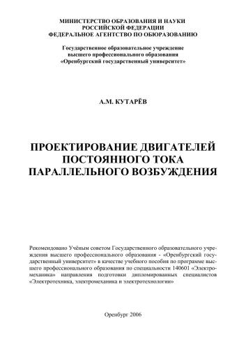 Проектирование двигателей постоянного тока параллельного возбуждения