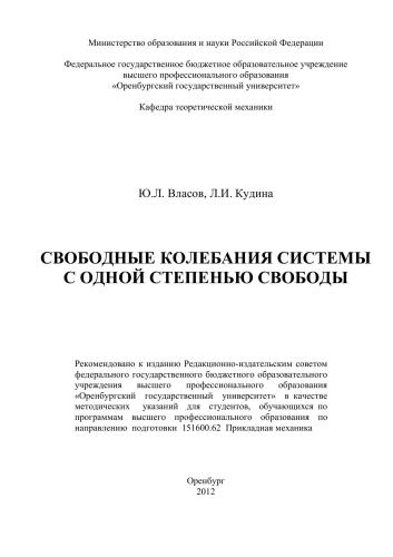 Свободные колебания системы с одной степенью свободы