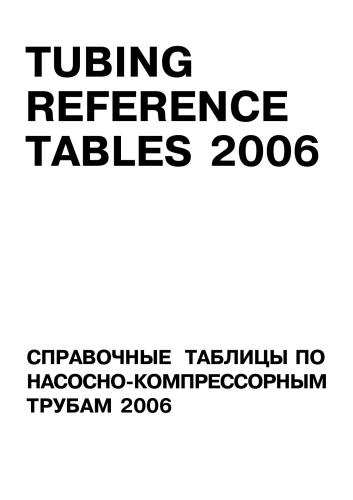 Справочные таблицы по насосно-компрессорным трубам,2006