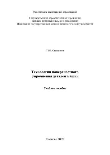 Технологии поверхностного упрочнения деталей машин