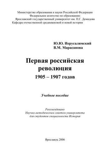 Первая российская революция 1905 - 1907 годов