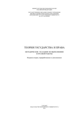 ТЕОРИЯ ГОСУДАРСТВА И ПРАВА: МЕТОДИЧЕСКИЕ УКАЗАНИЯ ПО ВЫПОЛНЕНИЮ КУРСОВОЙ РАБОТЫ