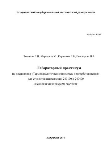 Термокаталитические процессы переработки нефти: Лабораторный практикум.