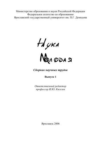 Наука молодая. Вып. 1