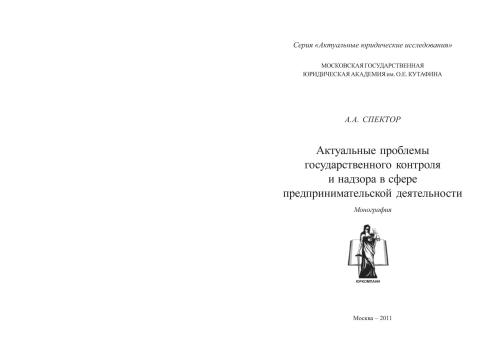 Актуальные проблемы государственного контроля и надзора в сфере предпринимательской деятельности