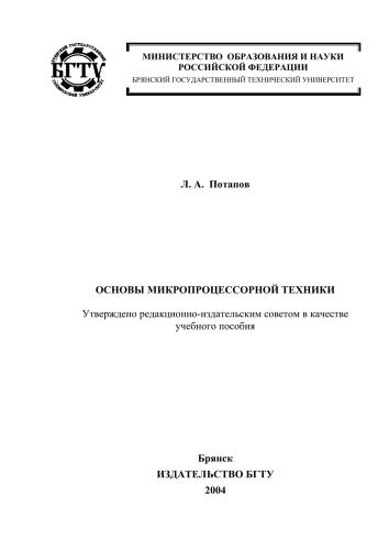 Основы микропроцессорной техники : учебное пособие