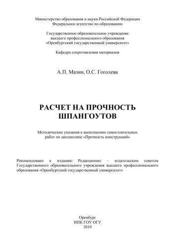 Расчет на прочность шпангоутов