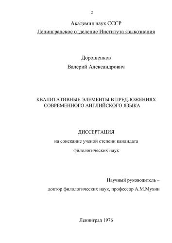 Квалитативные элементы в предложениях современного английского языка (диссертация)