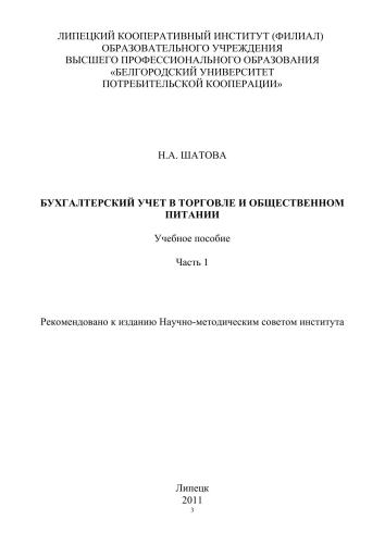 Бухгалтерский учет в торговле и общественном питании. Ч.1