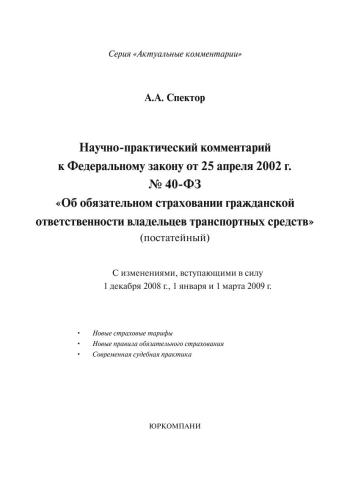 Научно-практический комментарий к Федеральному закону от 25 апреля 2002 г. № 40-ФЗ «Об обязательном страховании гражданской ответственности владельцев транспортных средств» (постатейный)