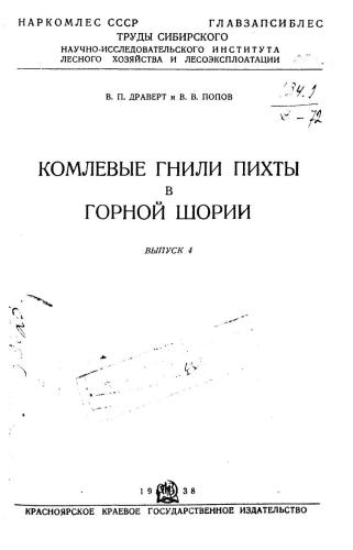 Комлевые гнили пихты в Горной Шории