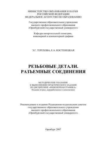 Резьбовые детали. Разъемные соединения