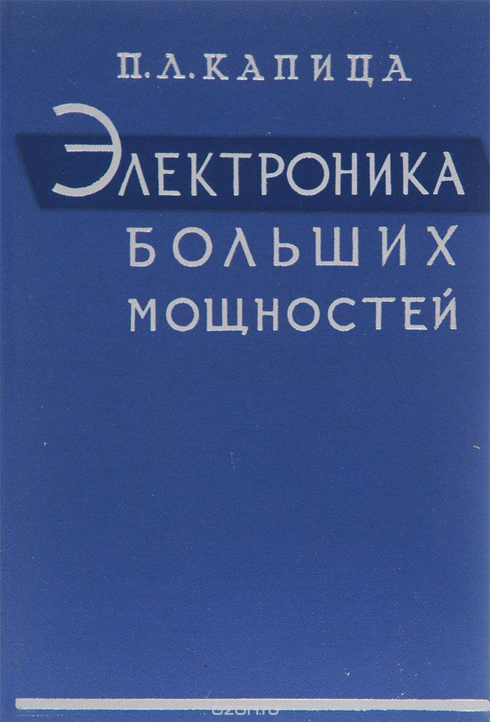 Электроника больших мощностей